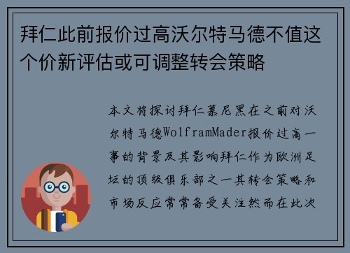 拜仁此前报价过高沃尔特马德不值这个价新评估或可调整转会策略