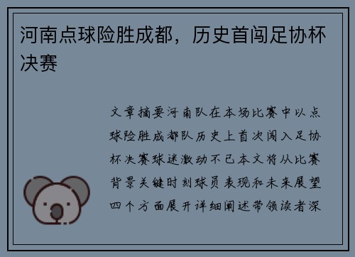 河南点球险胜成都，历史首闯足协杯决赛
