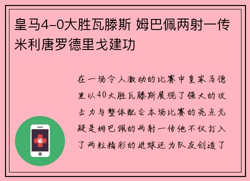 皇马4-0大胜瓦滕斯 姆巴佩两射一传米利唐罗德里戈建功
