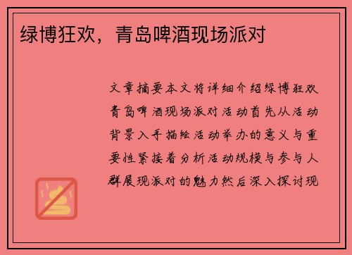 绿博狂欢，青岛啤酒现场派对