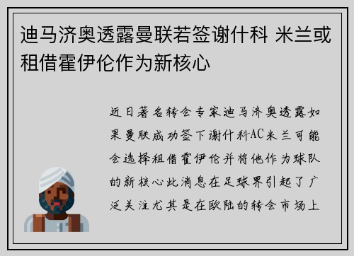 迪马济奥透露曼联若签谢什科 米兰或租借霍伊伦作为新核心