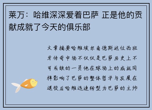 莱万：哈维深深爱着巴萨 正是他的贡献成就了今天的俱乐部