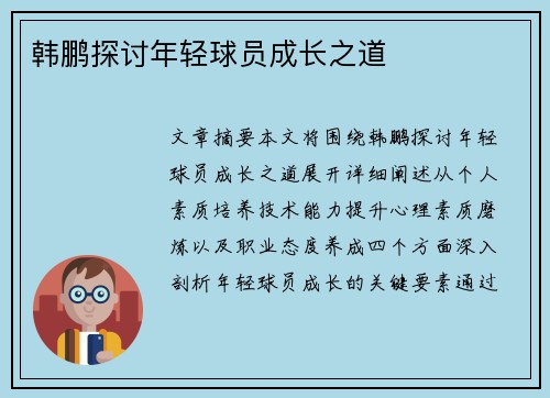 韩鹏探讨年轻球员成长之道