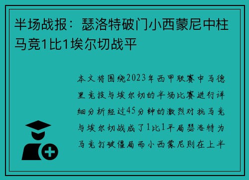 半场战报：瑟洛特破门小西蒙尼中柱马竞1比1埃尔切战平