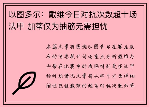 以图多尔：戴维今日对抗次数超十场法甲 加蒂仅为抽筋无需担忧
