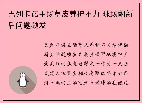 巴列卡诺主场草皮养护不力 球场翻新后问题频发
