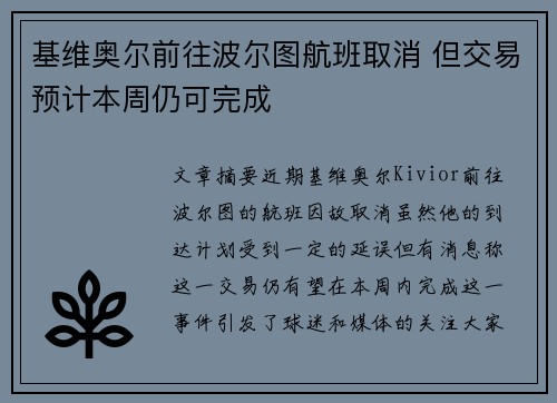 基维奥尔前往波尔图航班取消 但交易预计本周仍可完成
