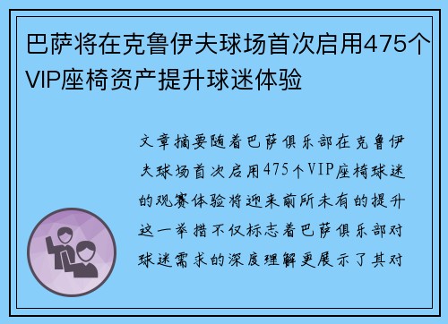 巴萨将在克鲁伊夫球场首次启用475个VIP座椅资产提升球迷体验