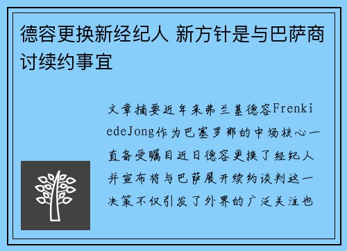 德容更换新经纪人 新方针是与巴萨商讨续约事宜