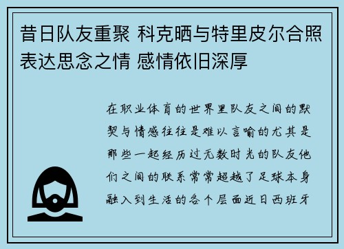 昔日队友重聚 科克晒与特里皮尔合照表达思念之情 感情依旧深厚
