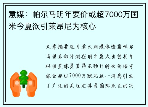 意媒：帕尔马明年要价或超7000万国米今夏欲引莱昂尼为核心