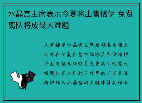 水晶宫主席表示今夏将出售格伊 免费离队将成最大难题