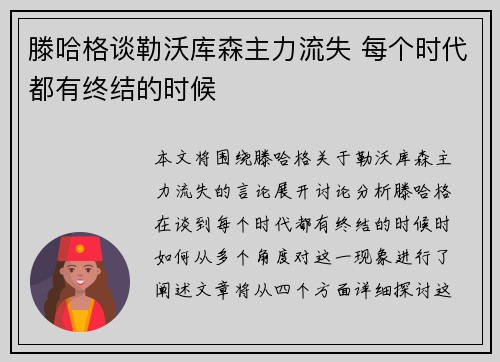 滕哈格谈勒沃库森主力流失 每个时代都有终结的时候