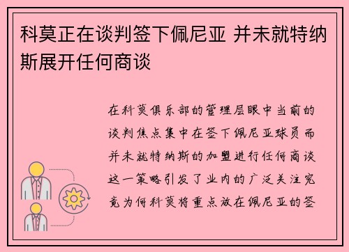 科莫正在谈判签下佩尼亚 并未就特纳斯展开任何商谈
