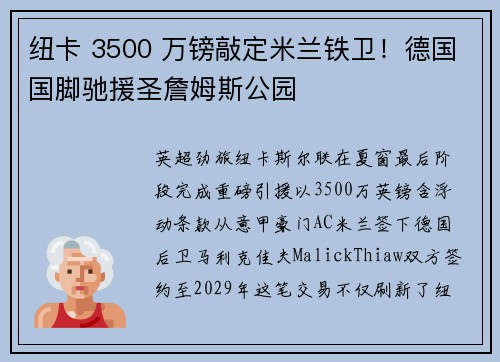 纽卡 3500 万镑敲定米兰铁卫！德国国脚驰援圣詹姆斯公园