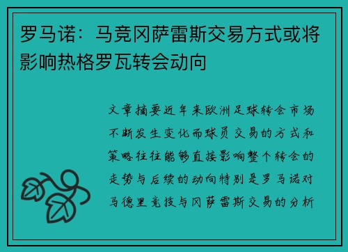 罗马诺：马竞冈萨雷斯交易方式或将影响热格罗瓦转会动向