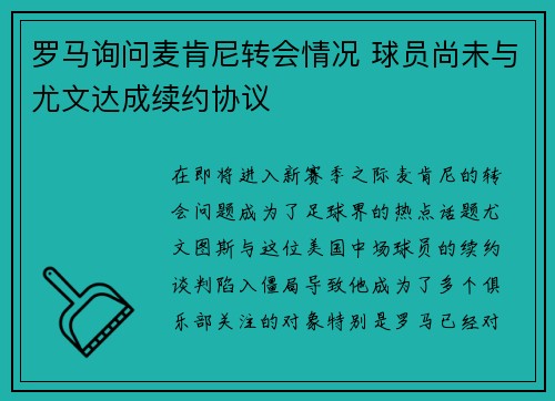 罗马询问麦肯尼转会情况 球员尚未与尤文达成续约协议