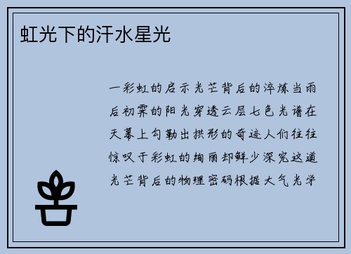 虹光下的汗水星光