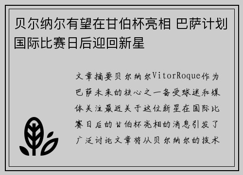 贝尔纳尔有望在甘伯杯亮相 巴萨计划国际比赛日后迎回新星