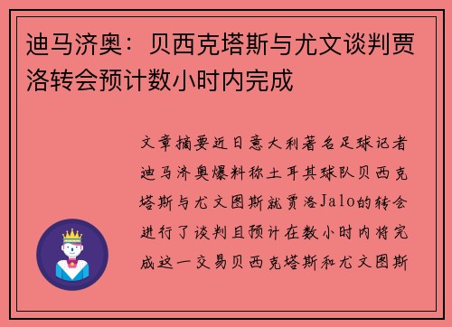 迪马济奥：贝西克塔斯与尤文谈判贾洛转会预计数小时内完成