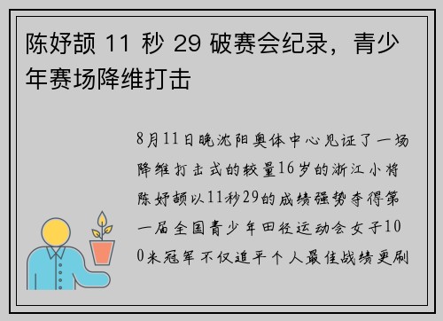 陈妤颉 11 秒 29 破赛会纪录，青少年赛场降维打击