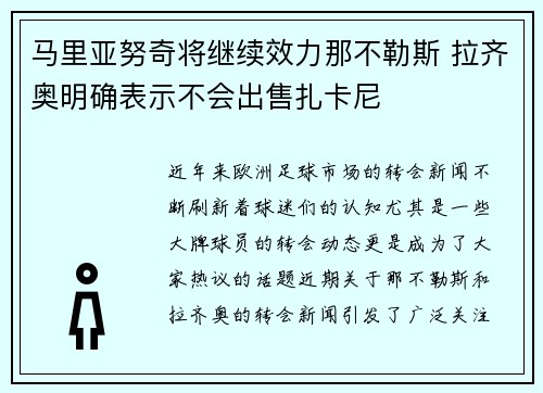马里亚努奇将继续效力那不勒斯 拉齐奥明确表示不会出售扎卡尼