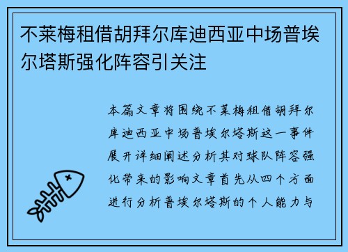 不莱梅租借胡拜尔库迪西亚中场普埃尔塔斯强化阵容引关注