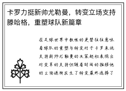 卡罗力挺新帅尤勒曼，转变立场支持滕哈格，重塑球队新篇章