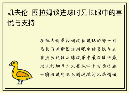 凯夫伦-图拉姆谈进球时兄长眼中的喜悦与支持