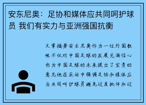 安东尼奥：足协和媒体应共同呵护球员 我们有实力与亚洲强国抗衡