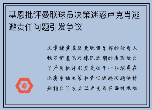 基恩批评曼联球员决策迷惑卢克肖逃避责任问题引发争议