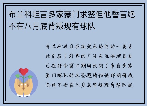 布兰科坦言多家豪门求签但他誓言绝不在八月底背叛现有球队