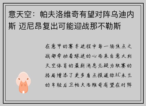意天空：帕夫洛维奇有望对阵乌迪内斯 迈尼昂复出可能迎战那不勒斯
