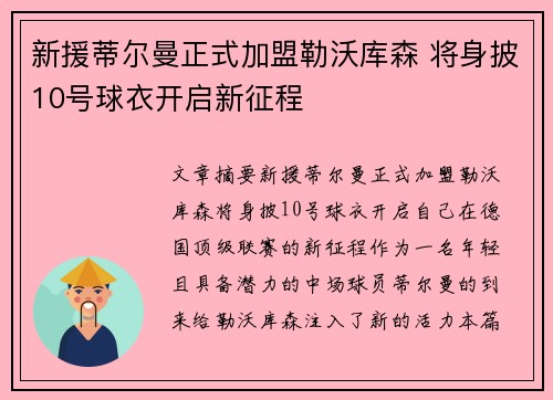 新援蒂尔曼正式加盟勒沃库森 将身披10号球衣开启新征程