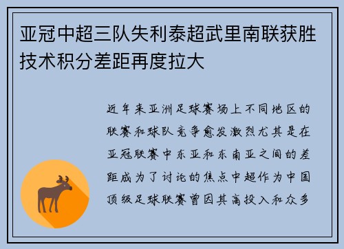 亚冠中超三队失利泰超武里南联获胜技术积分差距再度拉大