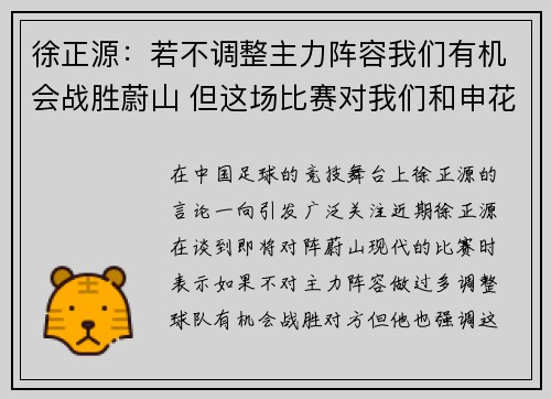 徐正源：若不调整主力阵容我们有机会战胜蔚山 但这场比赛对我们和申花都至关重要