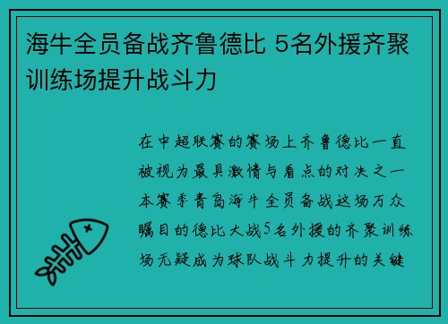 海牛全员备战齐鲁德比 5名外援齐聚训练场提升战斗力