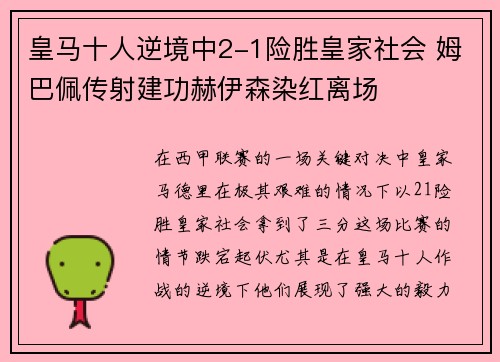 皇马十人逆境中2-1险胜皇家社会 姆巴佩传射建功赫伊森染红离场