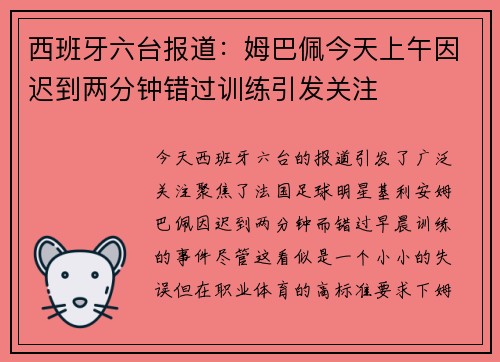 西班牙六台报道：姆巴佩今天上午因迟到两分钟错过训练引发关注