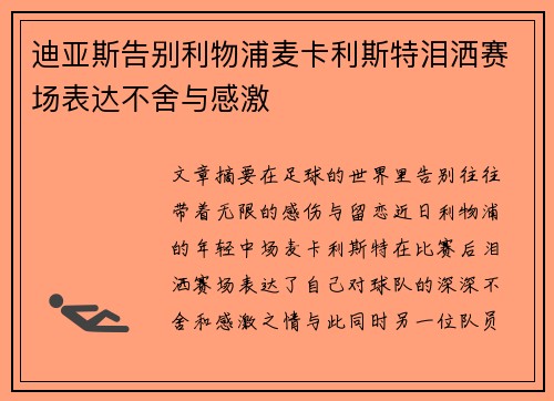 迪亚斯告别利物浦麦卡利斯特泪洒赛场表达不舍与感激