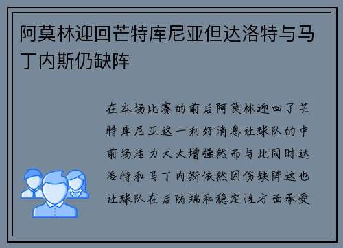 阿莫林迎回芒特库尼亚但达洛特与马丁内斯仍缺阵
