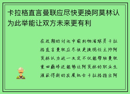卡拉格直言曼联应尽快更换阿莫林认为此举能让双方未来更有利
