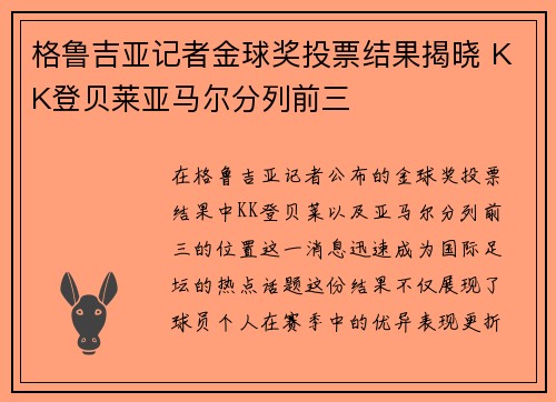 格鲁吉亚记者金球奖投票结果揭晓 KK登贝莱亚马尔分列前三