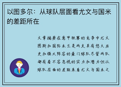 以图多尔：从球队层面看尤文与国米的差距所在