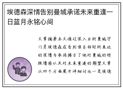 埃德森深情告别曼城承诺未来重逢一日蓝月永铭心间