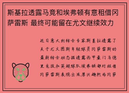斯基拉透露马竞和埃弗顿有意租借冈萨雷斯 最终可能留在尤文继续效力