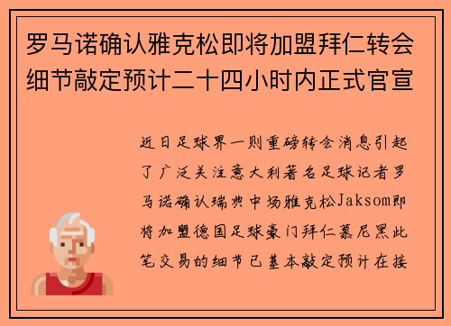 罗马诺确认雅克松即将加盟拜仁转会细节敲定预计二十四小时内正式官宣