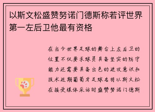 以斯文松盛赞努诺门德斯称若评世界第一左后卫他最有资格